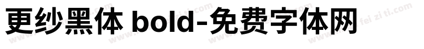 更纱黑体 bold字体转换